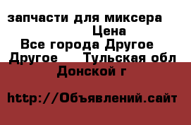 запчасти для миксера KitchenAid 5KPM › Цена ­ 700 - Все города Другое » Другое   . Тульская обл.,Донской г.